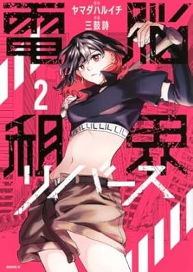 電脳租界リバース 第01-02巻 [Denno Sokai Rebirth vol 01-02]