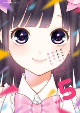 ギャルとオタクはわかりあえない。 第01-05巻 [Gal to Otaku wa Wakari Aenai.vol 01-05]