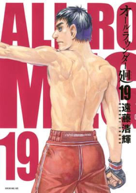 オールラウンダー廻 第01-19巻 [All Rounder Meguru vol 01-19]