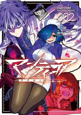 マンティコア-精神移行実験街- 第01-02巻 [Mantikoa seishin iko jikkengai vol 01-02]