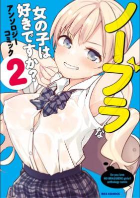 ノーブラな女の子は好きですか？アンソロジーコミック 第01-02巻 [Noburana onna no ko wa sukidesuka? Anthology Comic vol 01-02]