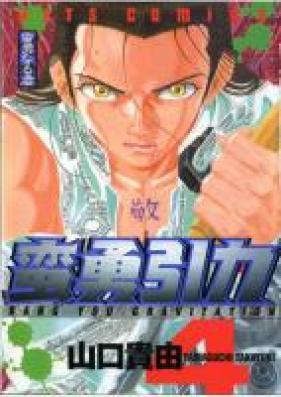 蛮勇引力 第01-04巻 [Ban’yu inryoku vol 01-04]