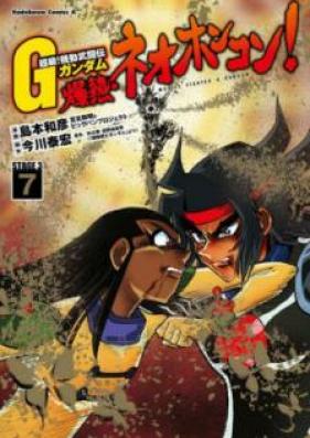 超級！機動武闘伝Ｇガンダム 爆熱・ネオホンコン！ 第01-07巻 [Chokyu Kido Butoden ji Gandamu Bakunetsu Neo Honkon vol 01-07]
