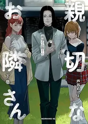 親切なお隣さん 第01-02巻 [Shinsetsu na otonarisan vol 01-02]