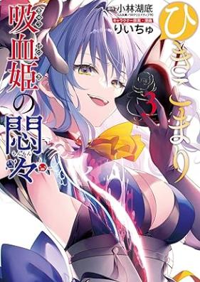 ひきこまり吸血姫の悶々 第01-04巻 [Hikikomari kyuketsuki no monmon vol 01-04]