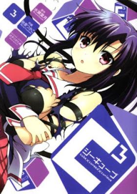 シーキューブ 第01-03巻 [C³ vol 01-03]