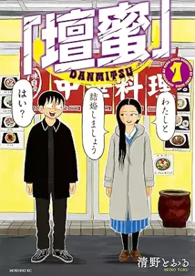 「壇蜜」 第01-02巻 [Danmitsu vol 01-02]