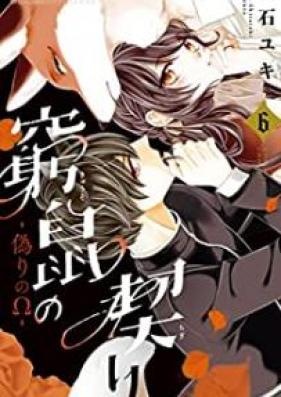 窮鼠の契り－偽りのΩ－ 第01-06巻 [Kyuso no chigiri itsuwari no omega vol 01-06]