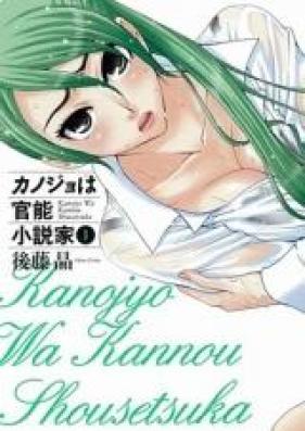 カノジョは官能小説家 第01-06巻 [Kanojo wa Kanno Shosetsuka vol 01-06]