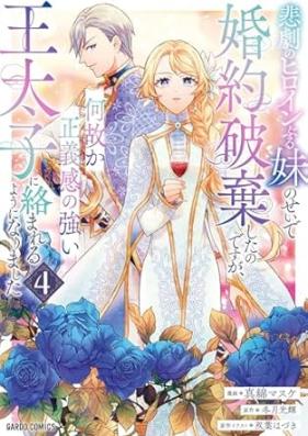 悲劇のヒロインぶる妹のせいで婚約破棄したのですが、何故か正義感の強い王太子に絡まれるようになりました 第01-04巻 [Higeki No Heroine Buru Imoto No Sei De Konyaku Haki Shita Nodesuga Nazeka Seigi Kan No Tsuyoi O Taishi Ni Karamareru Yo Ni Narimashita vol 01-04]