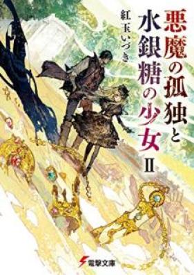 [Novel] 悪魔の孤独と水銀糖の少女 第01-02巻 [Akuma no Kodoku to Suiginto no Shojo vol 01-02]