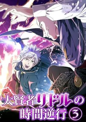 大賢者リドルの時間逆行 第01-03巻 [Daikenja ridoru no jikan gyakko vol 01-03]