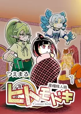 異種族人狼 ヒトモドキ 第01巻 [Ishuzoku Hito Okami Hitomodoki vol 01]