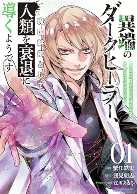 異端のダークヒーラー、魔国幹部として人類を衰退に導くようです 第01巻 [Itan No Dark Healer Ma Koku Kambu Toshite Jinrui Wo Suitai Ni Michibiku Yodesu Tada Kokoro Odayaka Ni Rieki to Chishiki Wo Tsuikyu Shitai Dakenanoni vol 01]