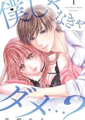 僕じゃなきゃダメ…？ 第01巻 [Boku Janakya Dame vol 01]