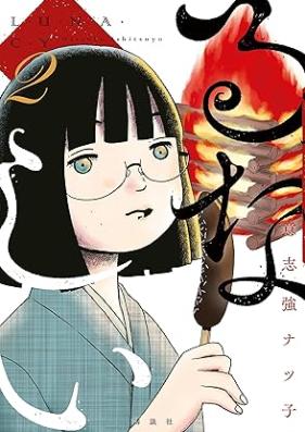 るなしい 第01-04巻 [Runashi vol 01-04]