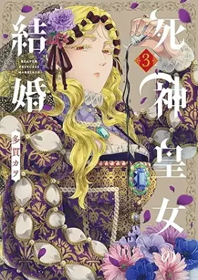 死神皇女の結婚 第01-03巻 [Shinigami Ojo No Kekkon vol 01-03]