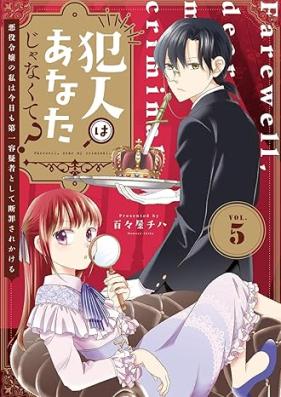 犯人はあなたじゃなくて？ 第01-05巻 [Hannin wa anata Janakute vol 01-05]