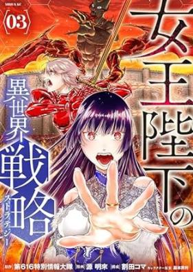 女王陛下の異世界戦略 第01-03巻 [Jou Heika no Isekai Sutorateji vol 01-03]