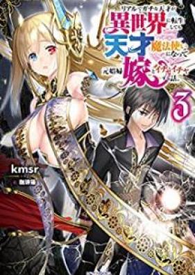 [Novel] リアルでガチな天才が異世界に転生しても天才魔法使いになって元娼婦嫁とイチャイチャする話。 第01-03巻 [Riaru de Gachi na Tensai ga Isekai ni Tensei Shite mo Tensai Mahotsukai ni Natte Moto Shofuyome to Ichaicha Suru Hanashi vol 01-03]