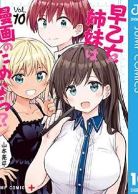 早乙女姉妹は漫画のためなら!? 第01-10巻 [Saotome Shimai wa Manga no Tame Nara vol 01-10]