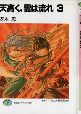 [Novel] 天高く、雲は流れ 第01-15巻 [Tentakaku, Kumo ha Nagare vol 01-15]