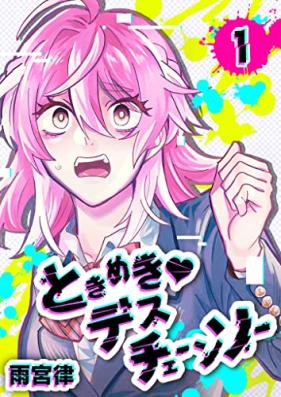 ときめき・デスチェーンソー 第01巻