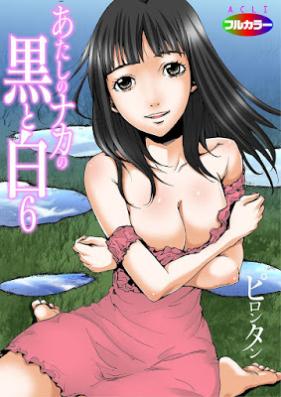 あたしのナカの黒と白(フルカラー) 第01-06話 [Atashi no Naka no kuro to shiro ch01-06]