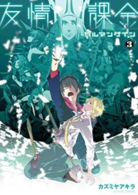 友情課金カルマンゲイン 第01-03巻 [Yujo Kakin Karuman Gein vol 01-03]