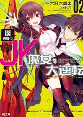 [Novel] 俺専属のJK魔女と勝ち取る大逆転 第01-02巻