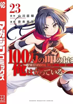 100万の命の上に俺は立っている 第01-23巻 [100man no Inochi no ue ni ore wa tatte iru vol 01-23]