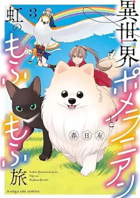 異世界ポメラニアンと虹のもふもふ旅 第01-03巻 [Isekai Pomeranian to Niji No Mo Fu Mo Fu Tabi vol 01-03]
