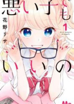 悪い子でもいいの 第01巻