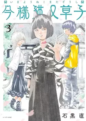 今様猫又草子 第01-03巻 [Imayo Nekomata soshi vol 01-03]