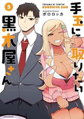 手玉に取りたい黒木屋さん 第01-05巻 [Tedama ni toritai kurokiya san vol 01-05]