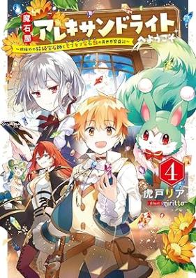 [Novel] 魔石屋アレキサンドライトへようこそ ～規格外の特級宝石師とモフモフ宝石獣の異世界繁盛記～ 第01-04巻 [Masekiya arekisandoraito e yokoso Kikakugai no tokkyu hosekishi to kabankuru no isekai hanjoki vol 01-04]
