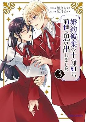 婚約破棄の十分前に、前世を思い出しました 第01-03巻 [Konyaku Haki No Ju Fun Mae Ni Zensei Wo Mashita vol 01-03]