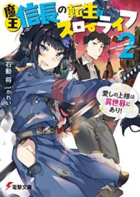 [Novel] 魔王信長の転生スローライフ 第01-02巻 [Mao Nobunaga no Tensei Suro Raifu vol 01-02]
