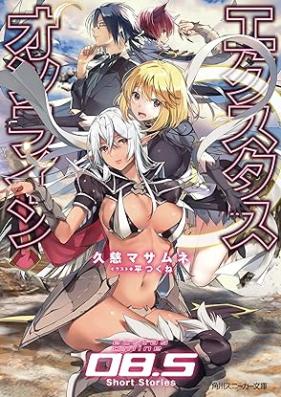 [Novel] エクスタス・オンライン 第01-08.5巻 [Ekusutasu Onrain vol 01-08.5]