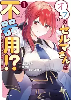 勇者パーティを追い出された器用貧乏 外伝 オフのセルマさんは不器用！？ 第01巻