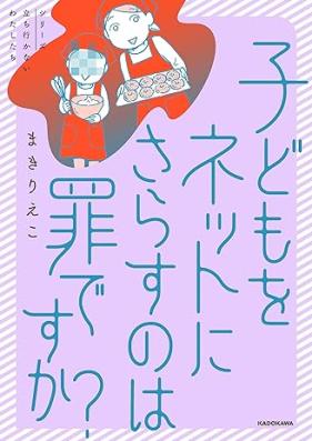 子どもをネットにさらすのは罪ですか