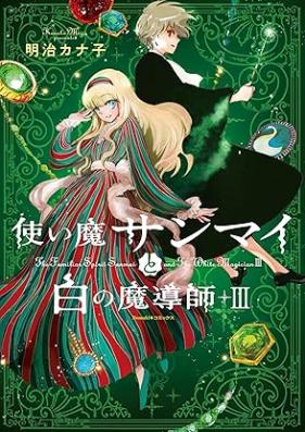 使い魔サンマイと白の魔導師 第01-03巻 [Tsukaima sanmai to shiro no madoshi vol 01-03]