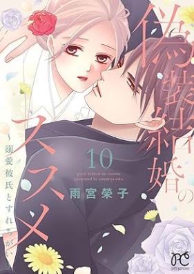 偽装結婚のススメ 第01-10巻 [Giso Kekkon no Susume vol 01-10]