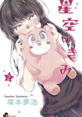 星空のきみ 第01-02巻 [Hoshizora no Kimi vol 01-02]