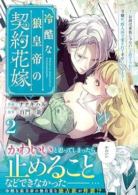 冷酷な狼皇帝の契約花嫁～「お前は家族じゃない」と捨てられた令嬢が、獣人国で愛されて幸せになるまで～ 第01-02巻 [Reikoku na okamikotei no keiyaku hanayome Omae wa kazoku ja nai to suterareta reijo ga jujinkoku de aisarete shiawase ni naru made vol 01-02]