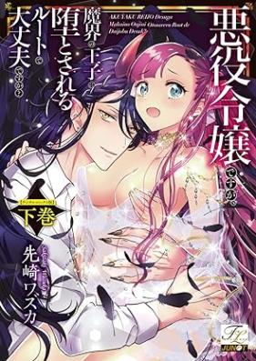 悪役令嬢ですが、魔界の王子に堕とされるルートで大丈夫ですか？ 第01-02巻