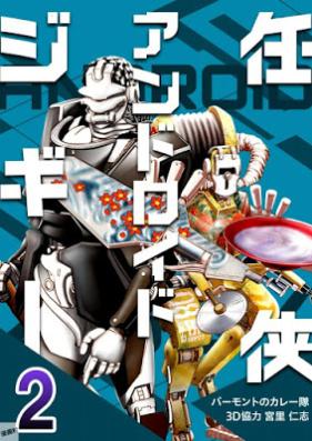 任侠アンドロイドジギー 第01-02巻