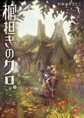 棺担ぎのクロ。～かいちゅうたびのわ～ 第01-07巻 [Hitsugi Katsugi no Kuro. – Kaichu Tabi no Wa vol 01-07]