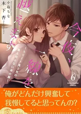 [Novel] 今夜、一線を越えます～エリート鬼上司の誰も知らない夜の顔～ 第01-06巻 [Kon’ya issen o koemasu Erito onijoshi no daremo shiranai yoru no kao vol 01-06]