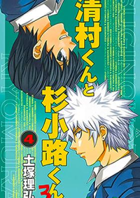 清村くんと杉小路くんと 第01-04巻 [Kiyomura-kun to Sugi Kouji-kun to vol 01-04]